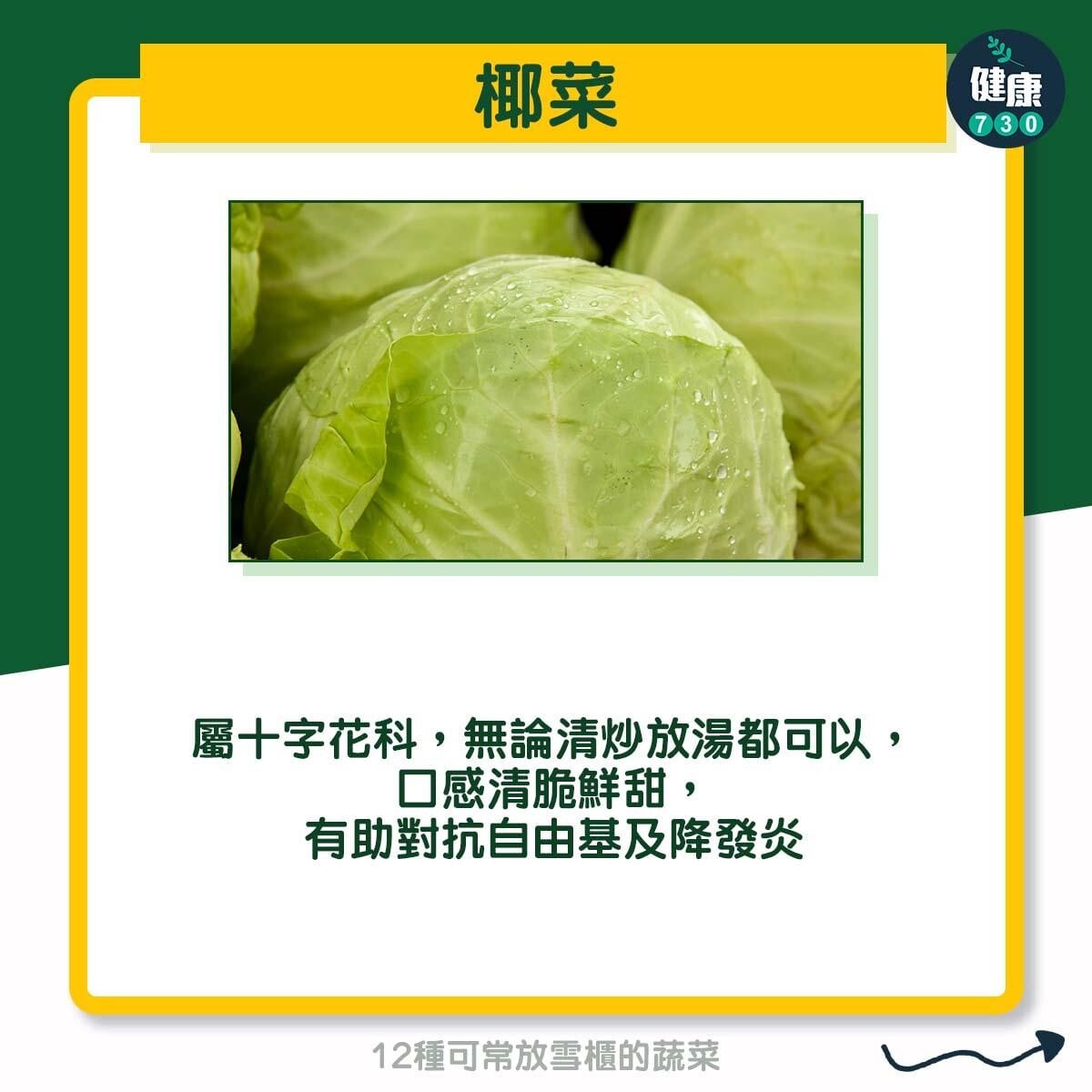 12種可常放雪櫃的蔬菜 - 椰菜